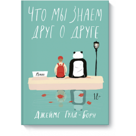 Книга «Что мы знаем друг о друге»