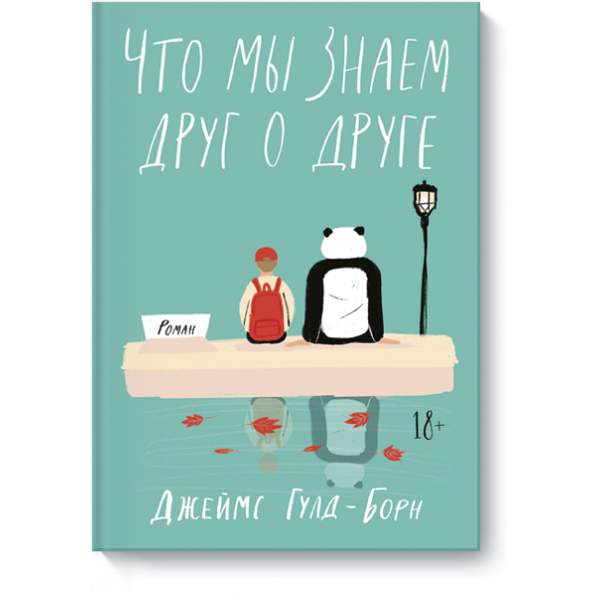 Книга «Что мы знаем друг о друге»