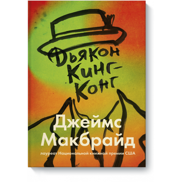 Книга «Дьякон Кинг-Конг»