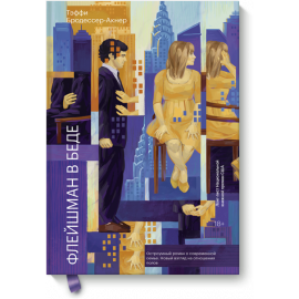 Книга «Флейшман в беде»