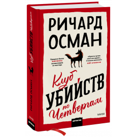 Книга «Клуб убийств по четвергам»