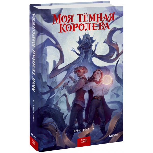 Книга «Моя тёмная королева»