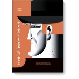 Книга «Ночной паром в Танжер»