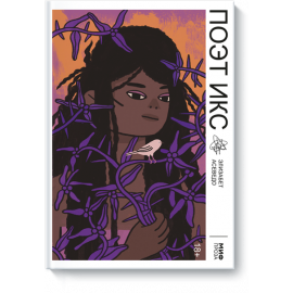 Книга «Поэт Икс»