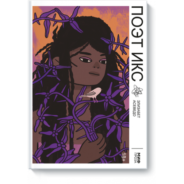 Книга «Поэт Икс»