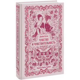 Книга «Чувство и чувствительность. Вечные истории»