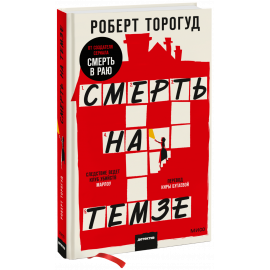 Книга «Смерть на Темзе»