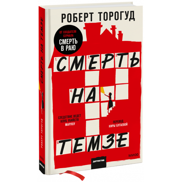 Книга «Смерть на Темзе»