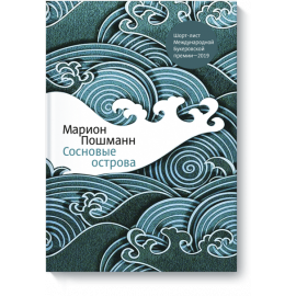 Книга «Сосновые острова»