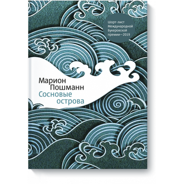 Книга «Сосновые острова»