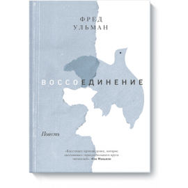Книга «Воссоединение. Повесть»