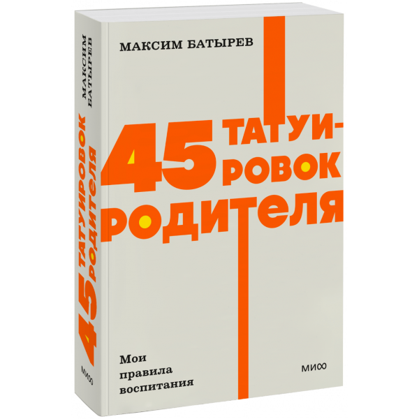 Книга «45 татуировок родителя. Мои правила воспитания. NEON Pocketbooks»