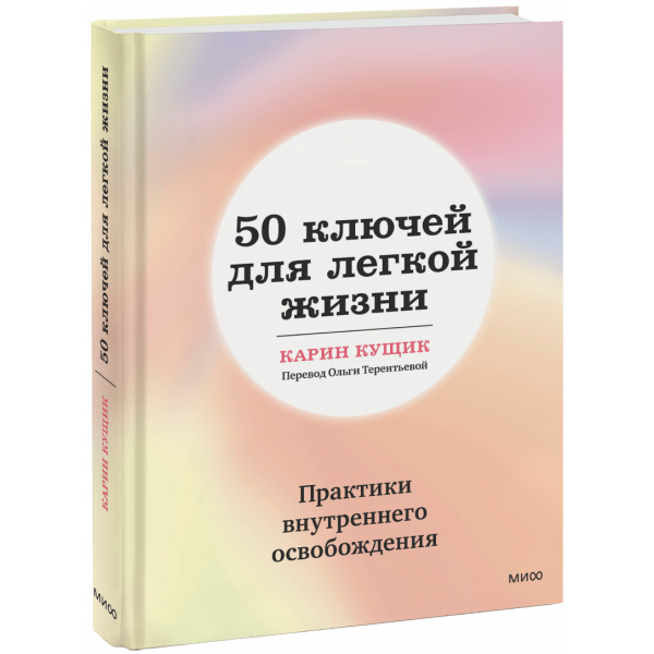 Книга «50 ключей для легкой жизни»