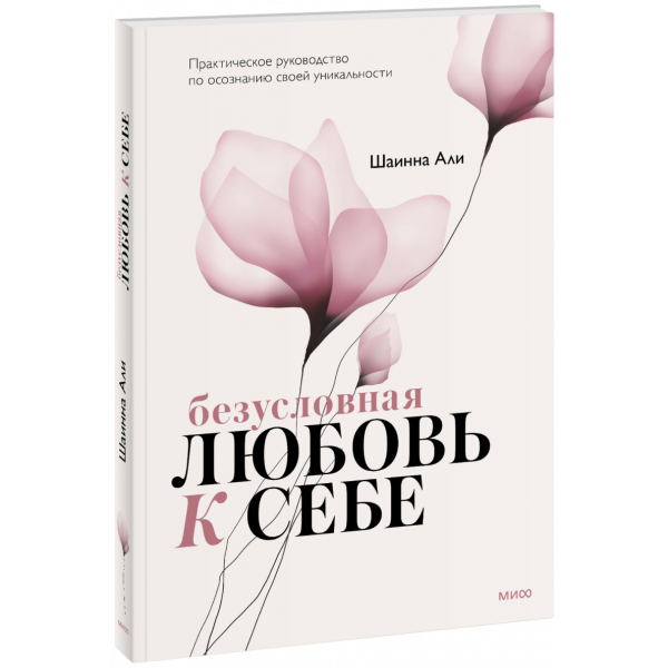 Книга «Безусловная любовь к себе»