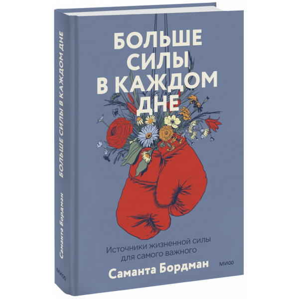 Книга «Больше силы в каждом дне»
