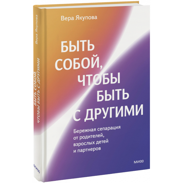 Книга «Быть собой, чтобы быть с другими»