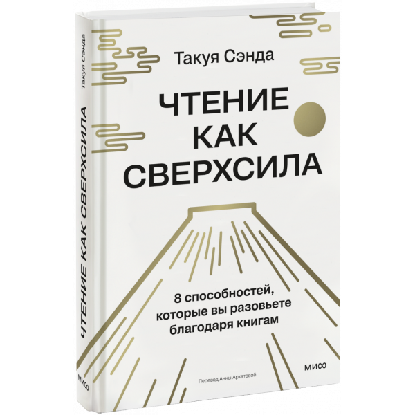 Книга «Чтение как сверхсила»