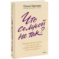 Книга «Что со мной не так?»