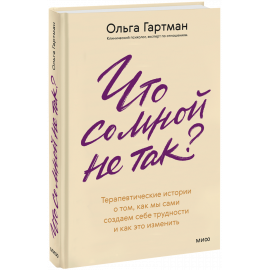 Книга «Что со мной не так?»