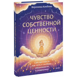 Книга «Чувство собственной ценности»