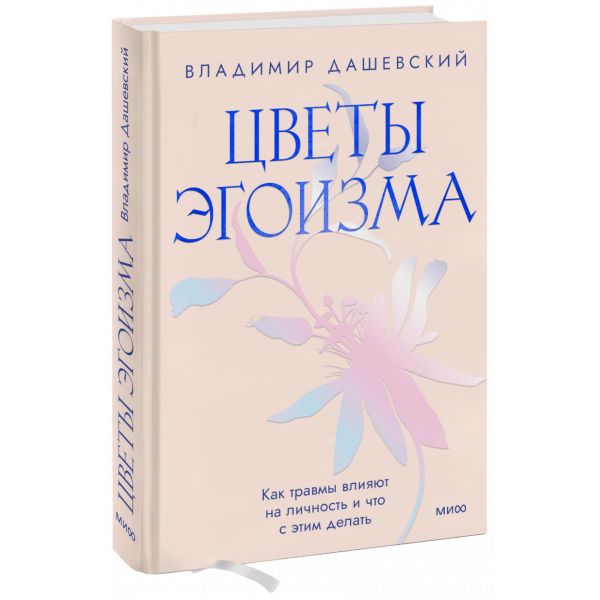 Книга «Цветы эгоизма»