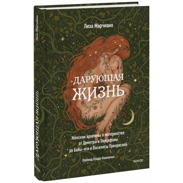 Книга «Дарующая жизнь»