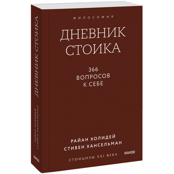 Книга «Дневник стоика. Градиент»
