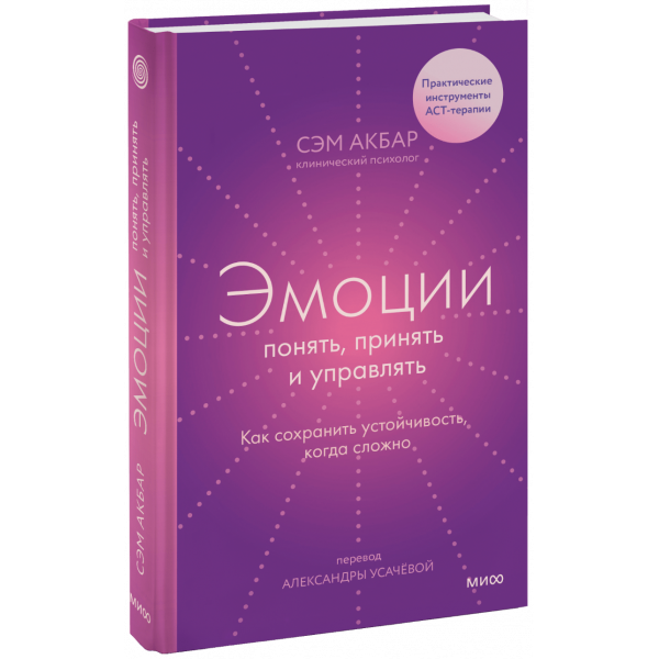 Книга «Эмоции: понять, принять и управлять»