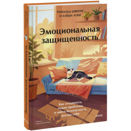 Книга «Эмоциональная защищенность»