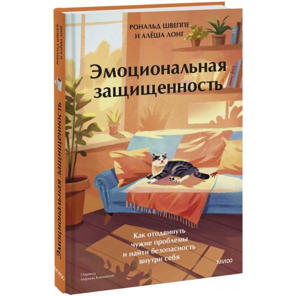 Книга «Эмоциональная защищенность»