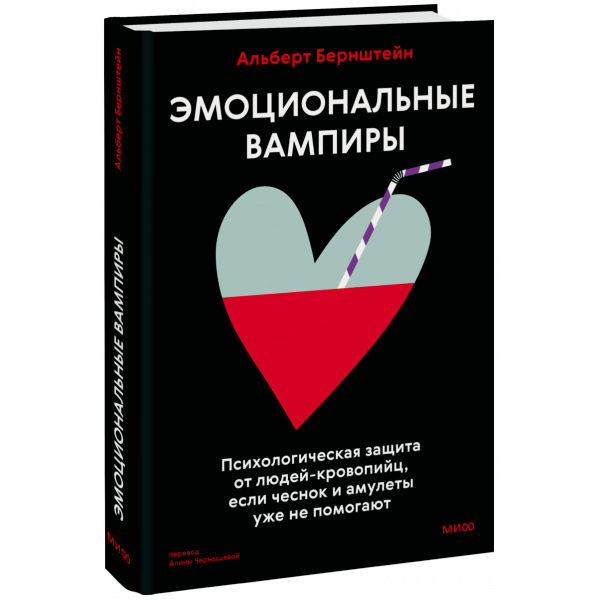 Книга «Эмоциональные вампиры»