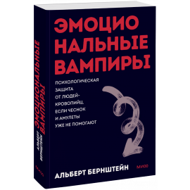 Книга «Эмоциональные вампиры. Покетбук»