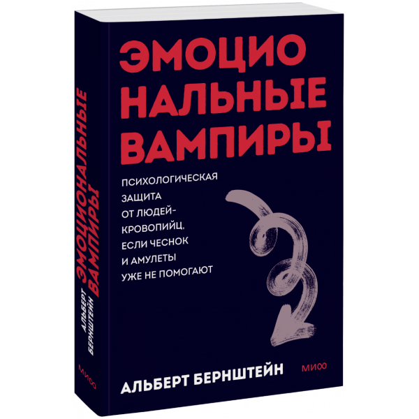 Книга «Эмоциональные вампиры. Покетбук»