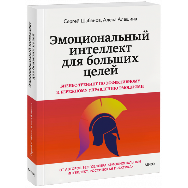 Книга «Эмоциональный интеллект для больших целей»