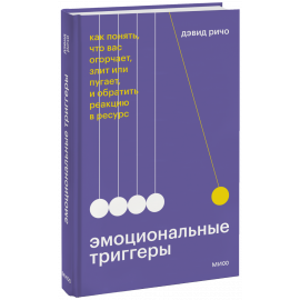 Книга «Эмоциональные триггеры»