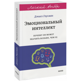 Книга «Эмоциональный интеллект. Легкий выбор»