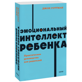 Книга «Эмоциональный интеллект ребенка. NEON Pocketbooks»