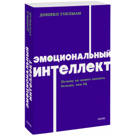Книга «Эмоциональный интеллект. NEON Pocketbooks»