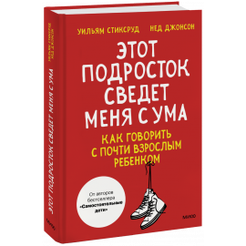Книга «Этот подросток сведет меня с ума!»