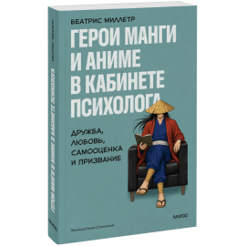 Книга «Герои манги и аниме в кабинете психолога»