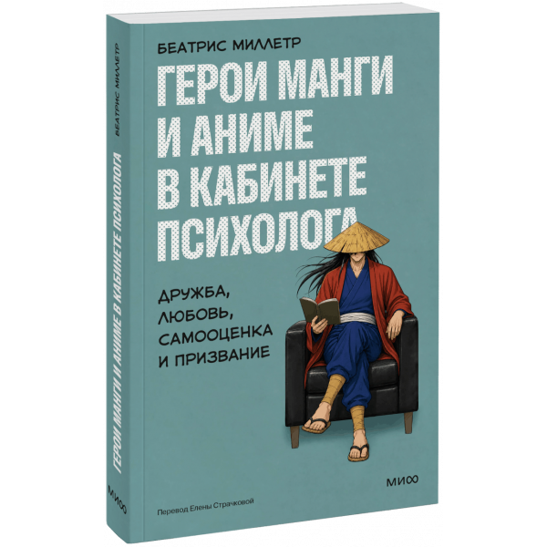 Книга «Герои манги и аниме в кабинете психолога»