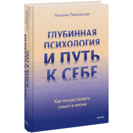 Книга «Глубинная психология и путь к себе»