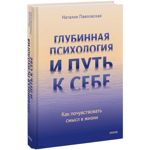 Книга «Глубинная психология и путь к себе»