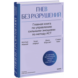 Книга «Гнев без разрушений»