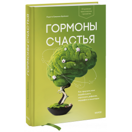 Книга «Гормоны счастья»