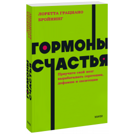 Книга «Гормоны счастья. NEON Pocketbooks»