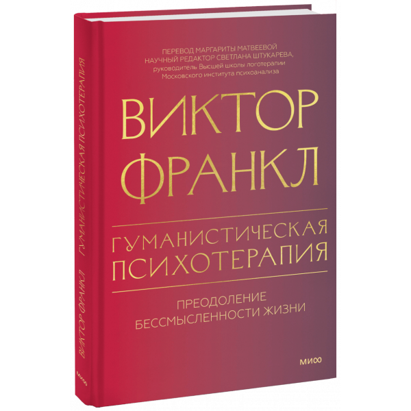 Книга «Гуманистическая психотерапия»