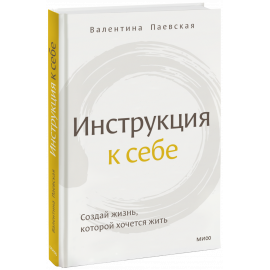 Книга «Инструкция к себе»