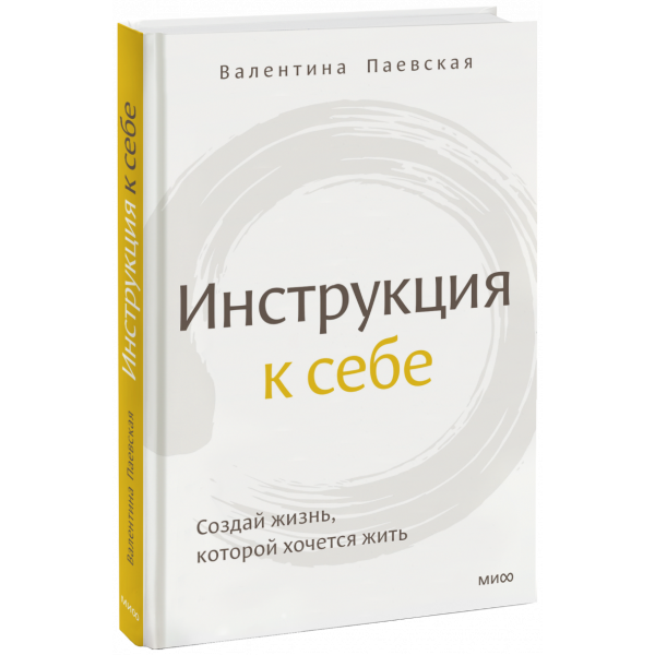 Книга «Инструкция к себе»