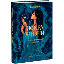 Книга «Искра жизни»